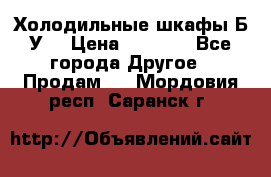 Холодильные шкафы Б/У  › Цена ­ 9 000 - Все города Другое » Продам   . Мордовия респ.,Саранск г.